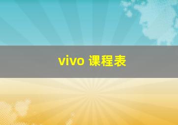 vivo 课程表